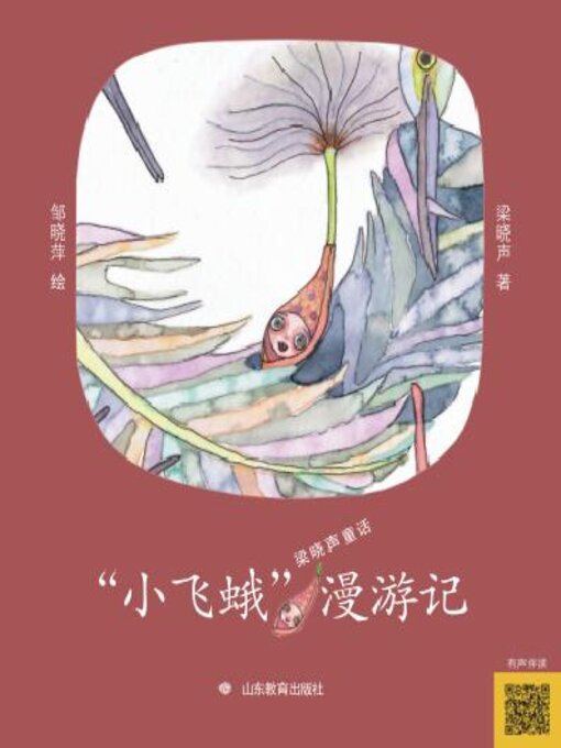Title details for “小飞蛾”漫游记 by 梁晓声 - Available